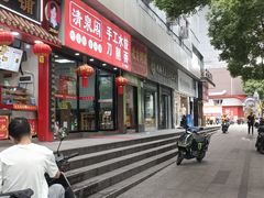 -清泉阁包子饺子·刀削面(五一店)