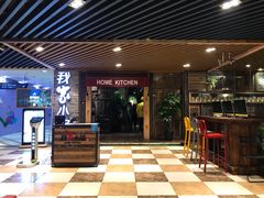 门面-我家小馆(步行街南路店)