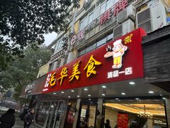 -毛华美食(清扬路店)