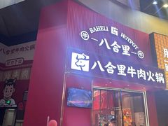 -八合里潮汕鲜牛肉火锅(深圳海岸城店)