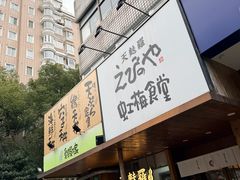 -虹梅食堂·爱蝦乃家