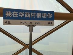 -华西村