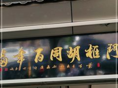 门面-门框胡同百年卤煮(新街口店)
