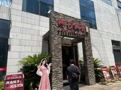-阿毛饭店首店·宁波老字号(文化广场店)