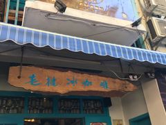 门面-半坡九号老挝冰咖啡