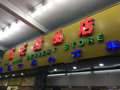 门面-百花传统甜品店(原址店)