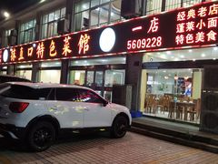 门面-抹直口特色菜馆(一店)