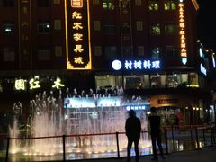 -村树料理(光明红木小镇店)