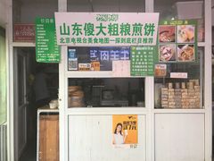 -山东傻大粗粮煎饼(牛街店)