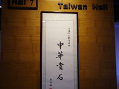 -中华赏石园
