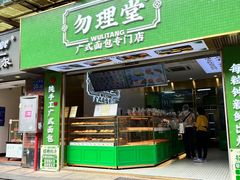门面-勿理堂(西村店)