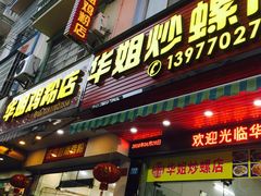 门面-华姐鸡粉(教育路店)