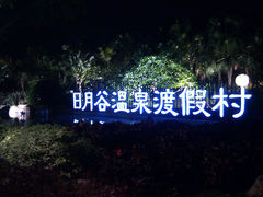 日月谷温泉-厦门日月谷温泉渡假村