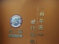 -马三妹跷脚牛肉(苏稽总店)