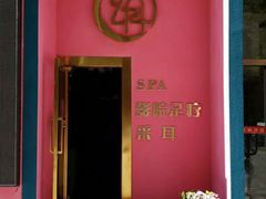-玄月·SPA按摩泡泡浴(西安路店)