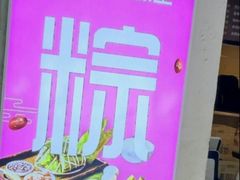 -璐坊粽王(复兴中路店)