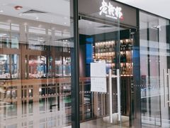 门面-老乾杯和牛烧肉(王府中环店)