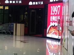 门面-傣妹火锅(徐泾店)