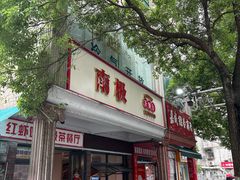 -南极·小龙虾·湘式拌饭(南街店)