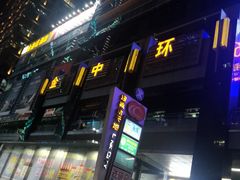 -金中环国际商务大厦