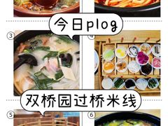 -双桥园·云南过桥米线(古城南门店)