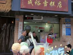 -成裕雪糕店(士多店)