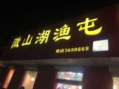 门面-微山湖渔屯(鼓楼店)