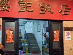 -腰记饭店(龙源路店)