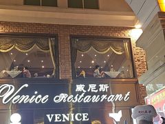 -中山威尼斯西餐厅(三乡总店)