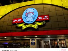 -庐州太太(CBD店)