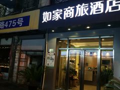 -如家酒店(上海外滩南京路人民广场地铁站店)