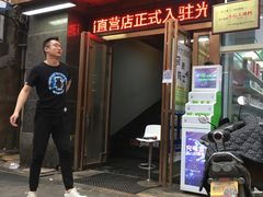 门面-小民大排档(光谷店)