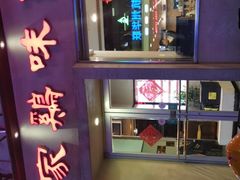 门面-百家鸡味馆(清泰店)