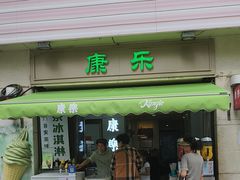 -康乐(滨江道店)