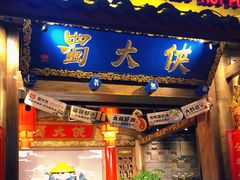 门面-蜀大侠火锅(四川北路店)