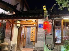 -二哥米线 丽江店