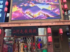门面-山河屯铁锅炖(哈西站店)