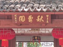 -秋霞圃