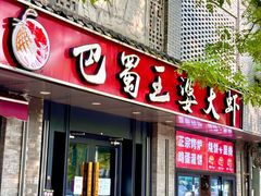 -巴蜀王婆大虾(南锣鼓巷店)