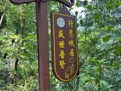 -峨眉山风景名胜区
