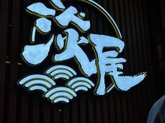-淡尾·海鲜自助概念餐厅(虹桥南丰城店)