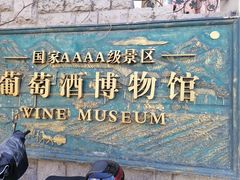 -青岛葡萄酒博物馆