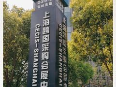 -上海跨国采购会展中心
