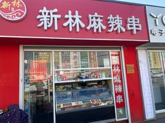 门面-新林麻辣串(西市场总店)