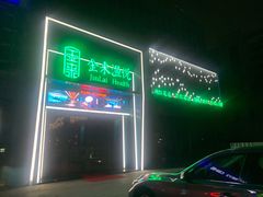 -金来·影院足道(埃美柯店)