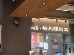 -水平有限广西米粉·广西风味集(五道口店)