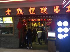 门面-老凯俚酸汤鱼(鸿通城店)