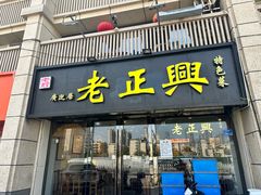 门面-广迎居老正兴菜馆