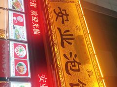 -安业泡馍(小寨店)