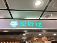 门面-添好运点心专门店(中环IFC店)